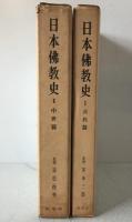 日本仏教史　古代篇、中世篇
