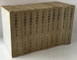日本仏教史 全10巻　10冊揃え