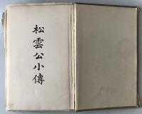 松雲公小伝