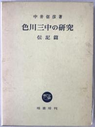 色川三中の研究