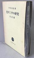 色川三中の研究