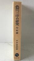色川三中の研究