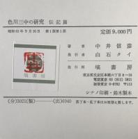 色川三中の研究