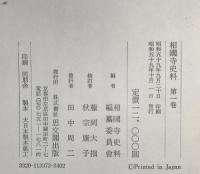 相国寺史料