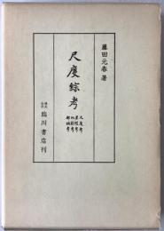 尺度綜考 : 尺度考 里程考 地割考 都城考