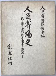 人足寄場史 : 我が国自由刑・保安処分の源流