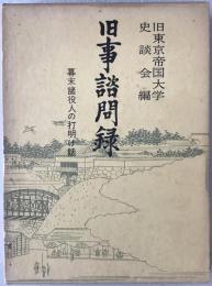 旧事諮問録