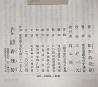 旧事諮問録