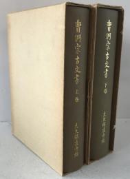 曹洞宗古文書　2冊揃え