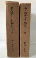 曹洞宗古文書　2冊揃え