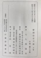 曹洞宗古文書　2冊揃え