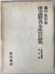 律令諸制及び令外官の研究