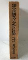 律令諸制及び令外官の研究
