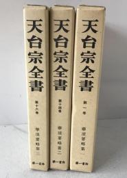 天台宗全書　3冊揃え