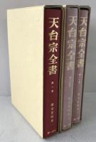 天台宗全書　3冊揃え