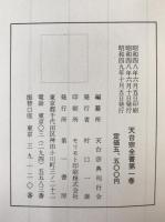 天台宗全書　3冊揃え