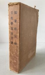 類聚符宣抄　壬生新写古文書　2冊揃え