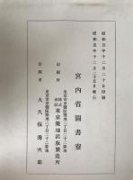 類聚符宣抄　壬生新写古文書　2冊揃え