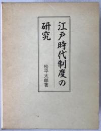 江戸時代制度の研究