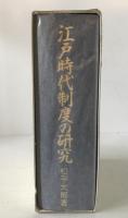 江戸時代制度の研究