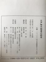 江戸時代制度の研究