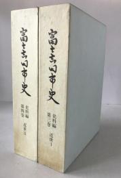 富士吉田市史　史料編　2冊揃え