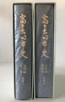 富士吉田市史　史料編　2冊揃え