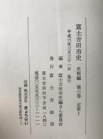 富士吉田市史　史料編　2冊揃え