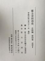 富士吉田市史　史料編　2冊揃え