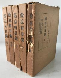 蔭凉軒日録　5冊揃え