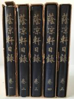 蔭凉軒日録　5冊揃え