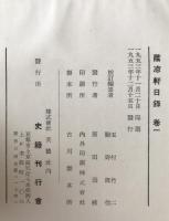 蔭凉軒日録　5冊揃え
