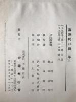 蔭凉軒日録　5冊揃え