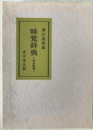 味覚辞典