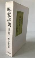 味覚辞典