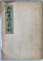 北条重時の家訓