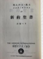 我らの主・救主イエス・キリストの新約聖書　詩編つき