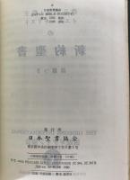 我らの主・救主イエス・キリストの新約聖書　詩編つき