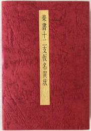 楽書十二支仮名賀状