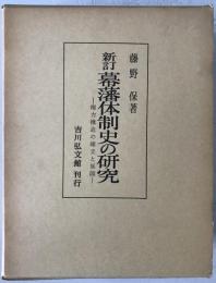 幕藩体制史の研究 : 権力構造の確立と展開