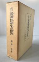 幕藩体制史の研究 : 権力構造の確立と展開