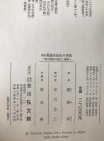 幕藩体制史の研究 : 権力構造の確立と展開