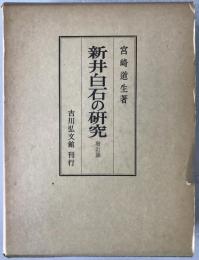 新井白石の研究