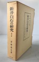 新井白石の研究
