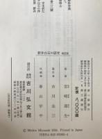 新井白石の研究