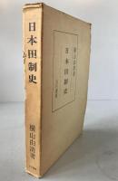 日本田制史