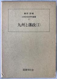 九州と藩政