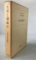 九州と藩政