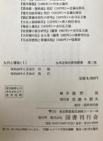 九州と藩政