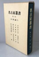 名古屋叢書